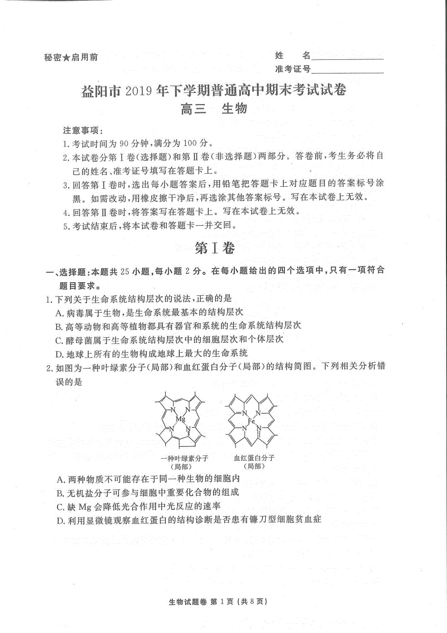 湖南省益阳市2020届高三生物上学期期末考试试题（PDF）.pdf_第1页