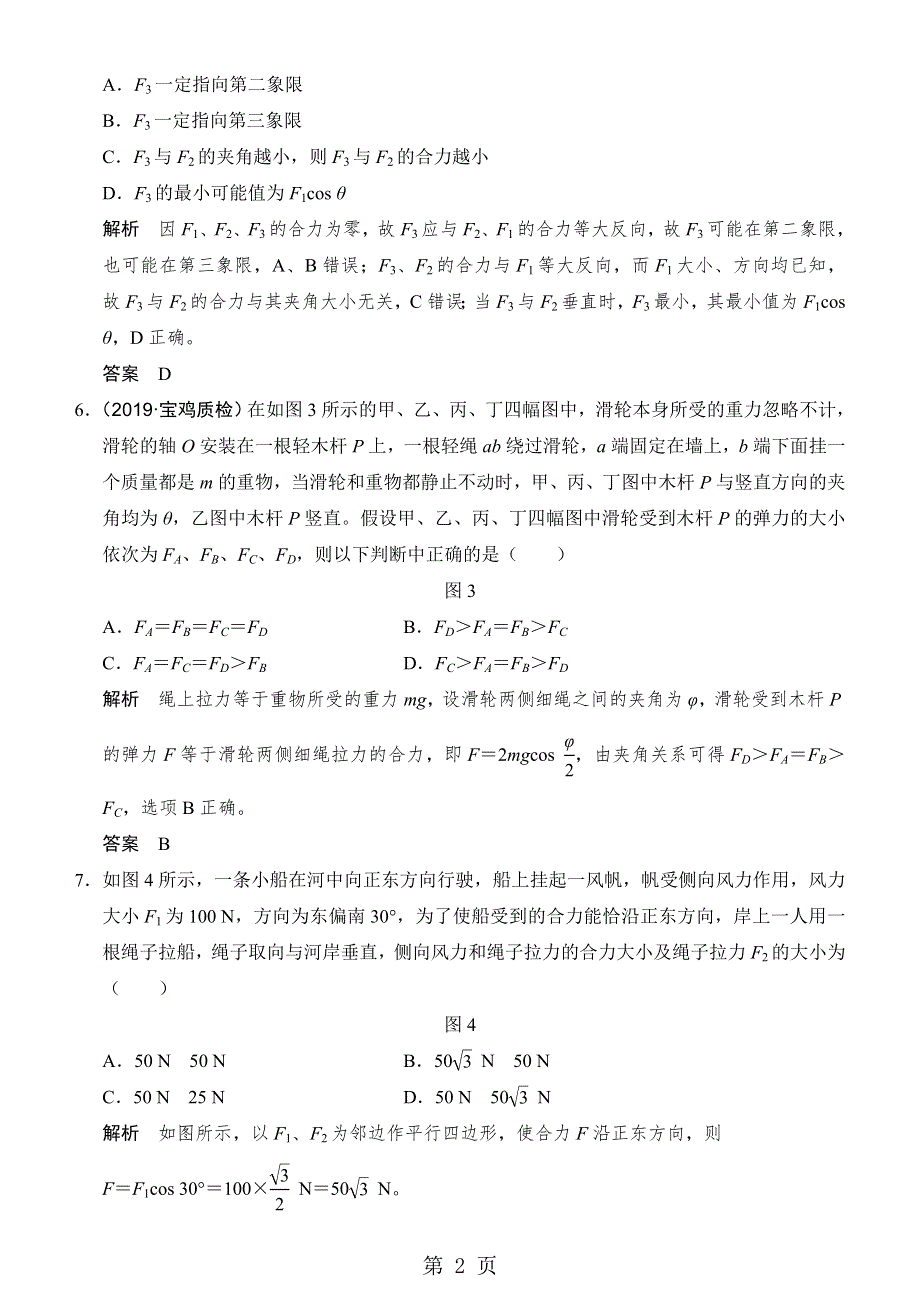 课时达标训练第2讲 力的合成与分解.doc_第2页