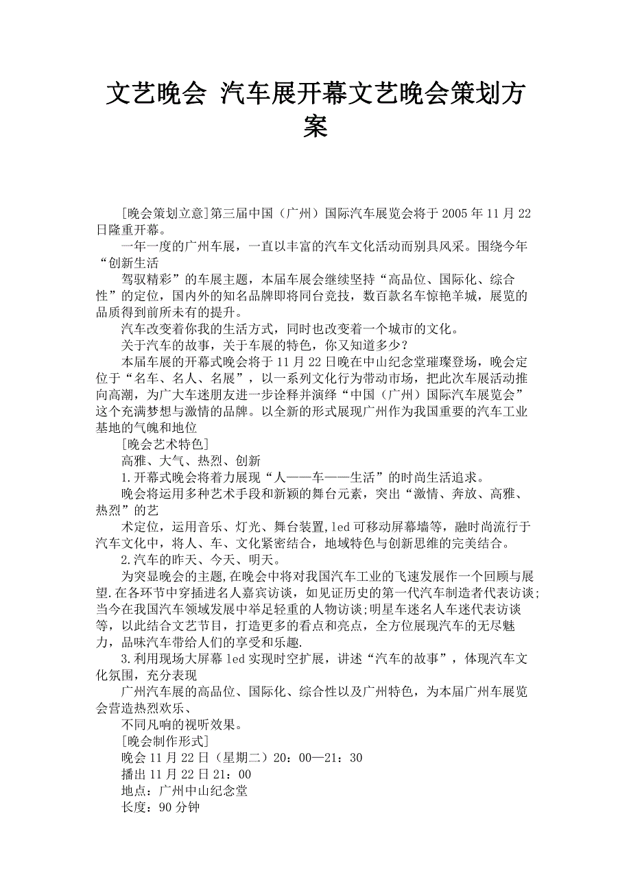 文艺晚会 汽车展开幕文艺晚会策划方案.pdf_第1页