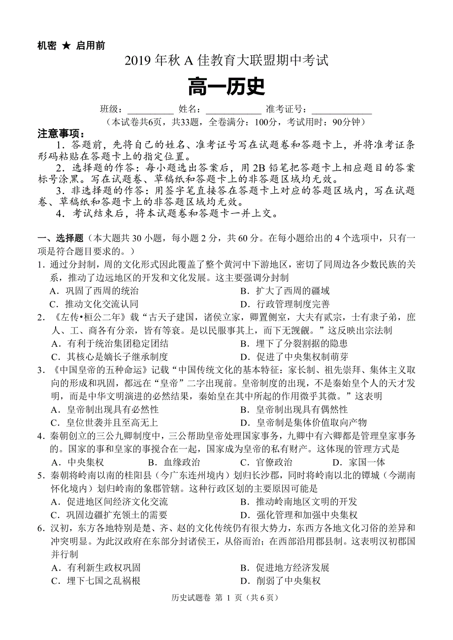 湖南省茶陵县第三中学（A佳教育大联盟）2019-2020学年高一历史上学期期中试题（PDF）.pdf_第1页