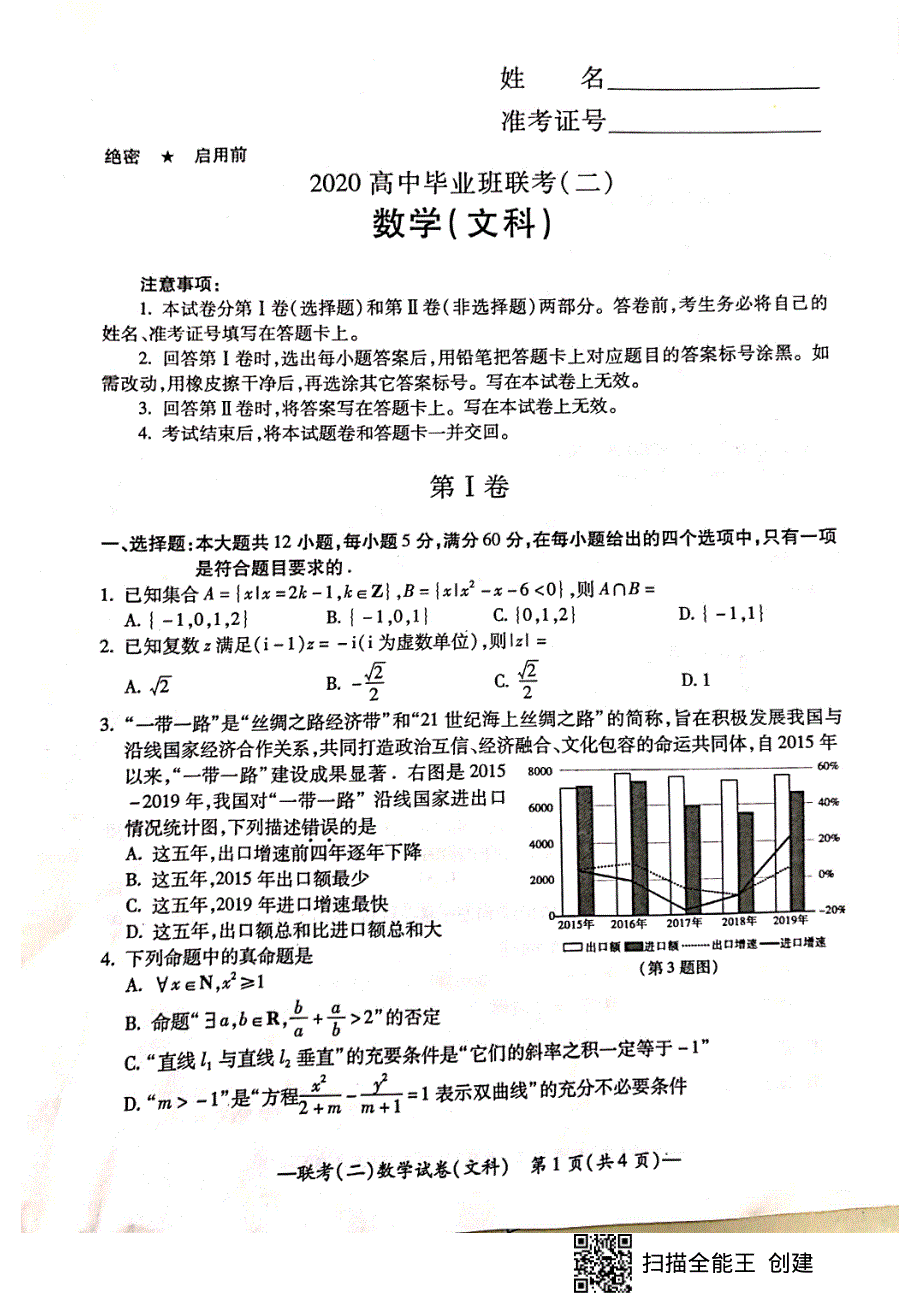 湖南省衡阳市2020届高三数学下学期第二次联考（二模）试题 文（PDF）.pdf_第1页