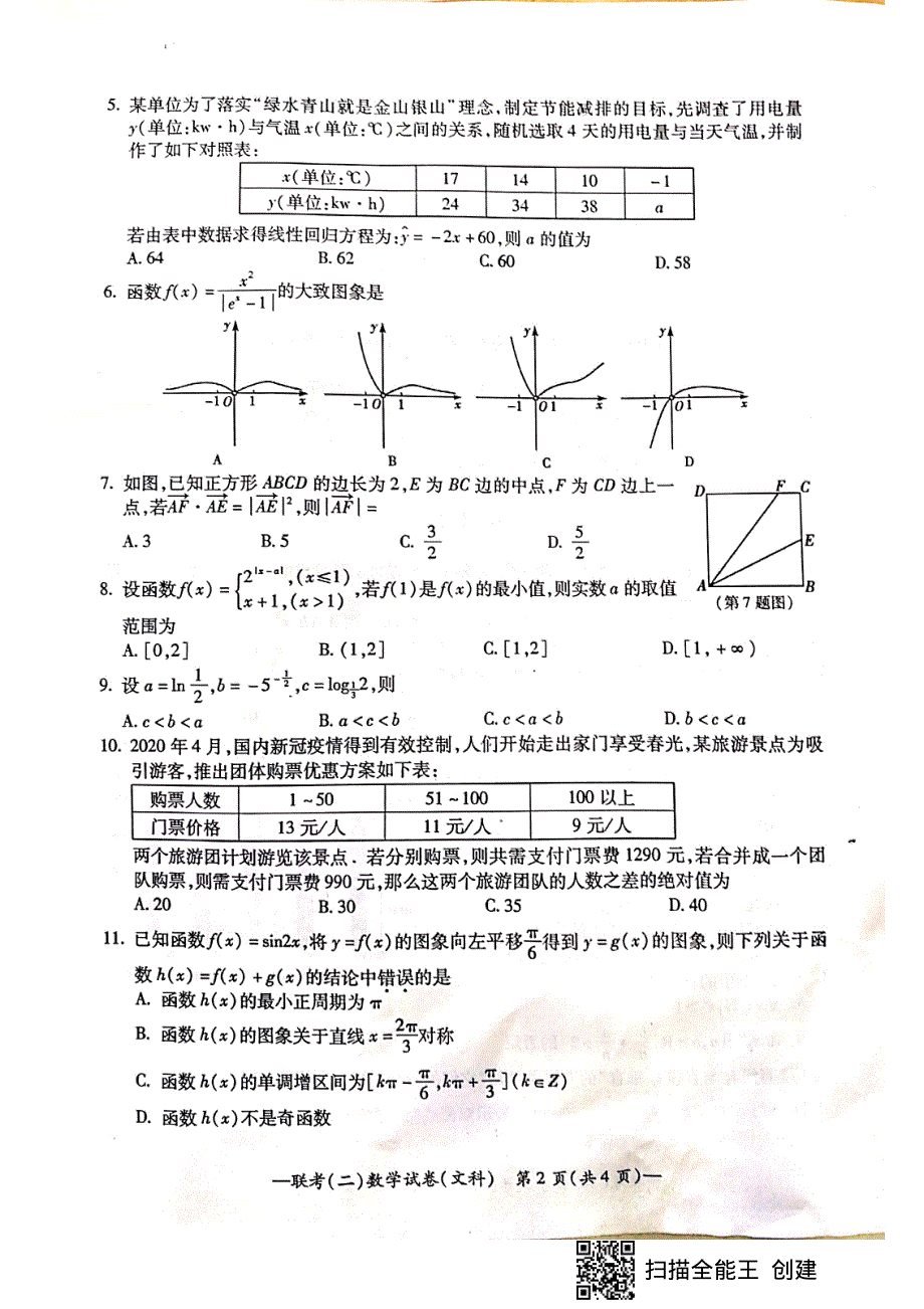 湖南省衡阳市2020届高三数学下学期第二次联考（二模）试题 文（PDF）.pdf_第2页