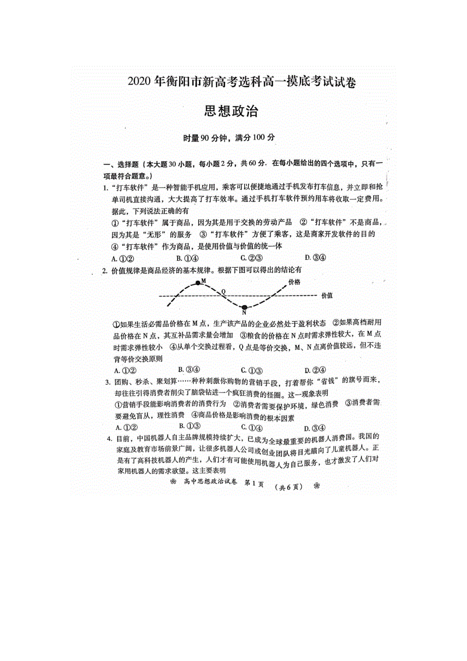 湖南省衡阳市2019-2020学年高一政治下学期选科摸底考试试题（PDF）.pdf_第1页