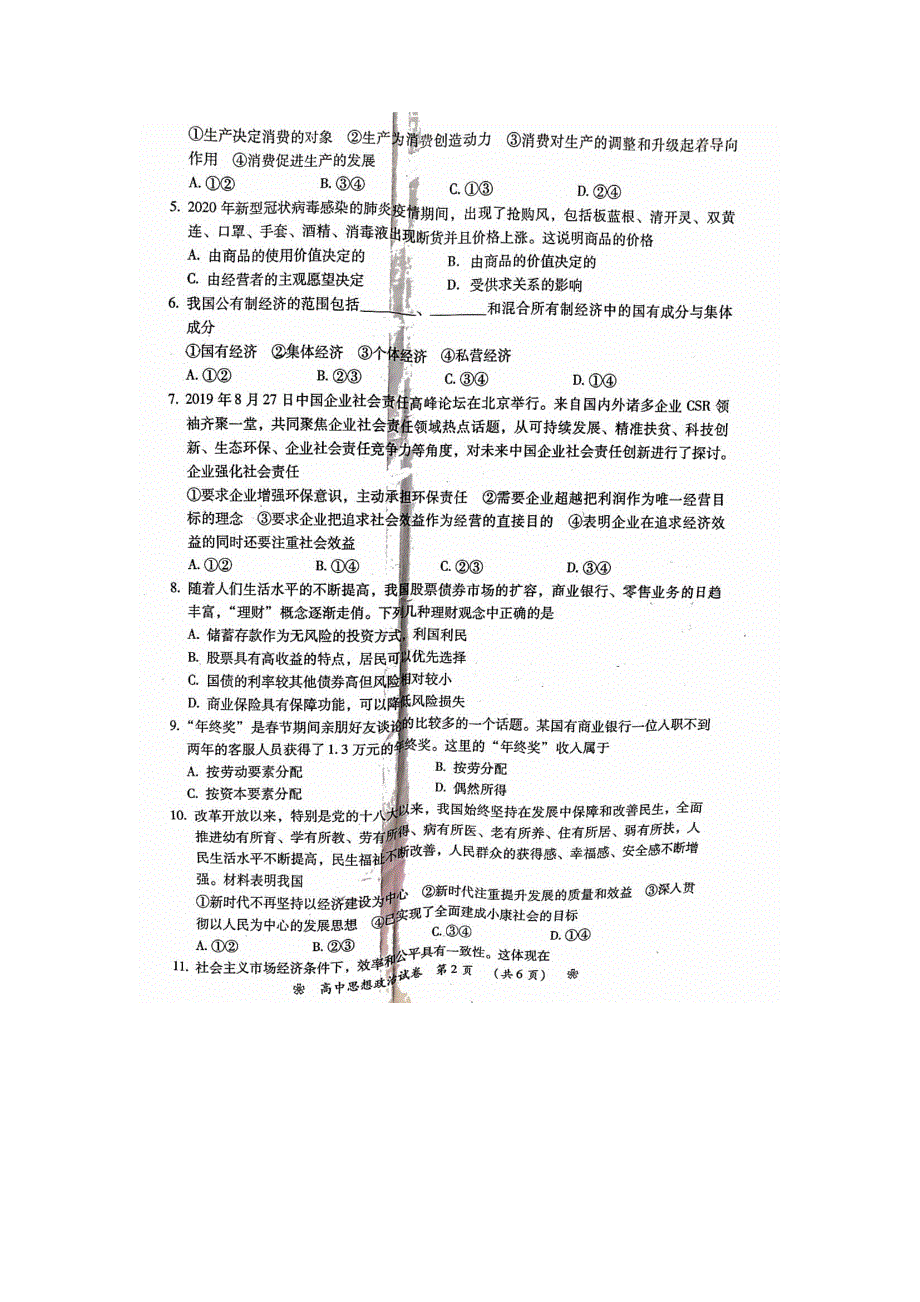 湖南省衡阳市2019-2020学年高一政治下学期选科摸底考试试题（PDF）.pdf_第2页