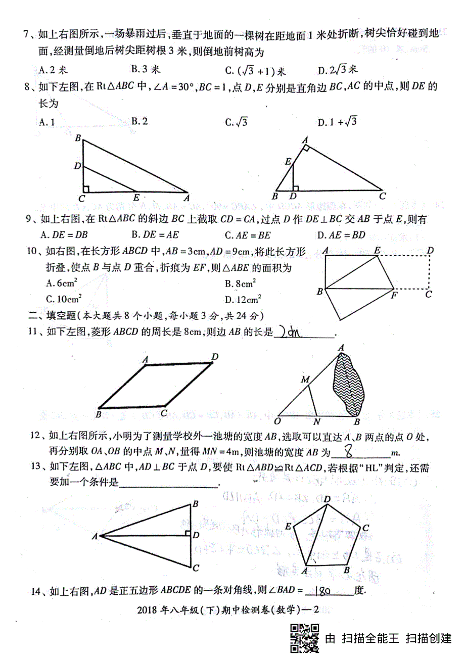 湖南省邵阳市邵阳县2017-2018学年八年级数学下学期期中试题（pdf） 新人教版.pdf_第2页