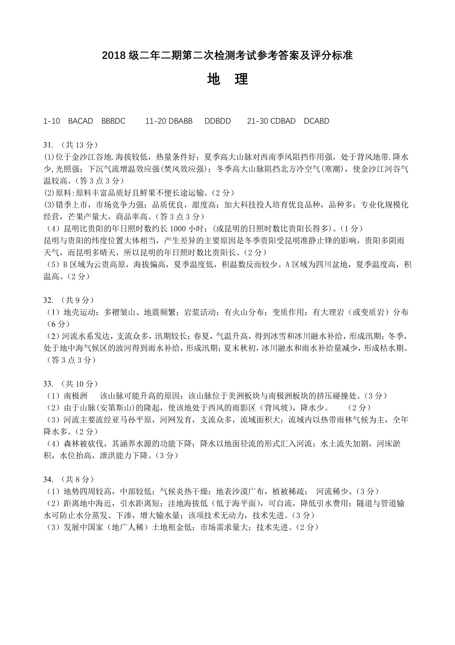 湖南省衡阳市第一中学等十校2019-2020学年高二地理5月联考试题（PDF）答案.pdf_第1页