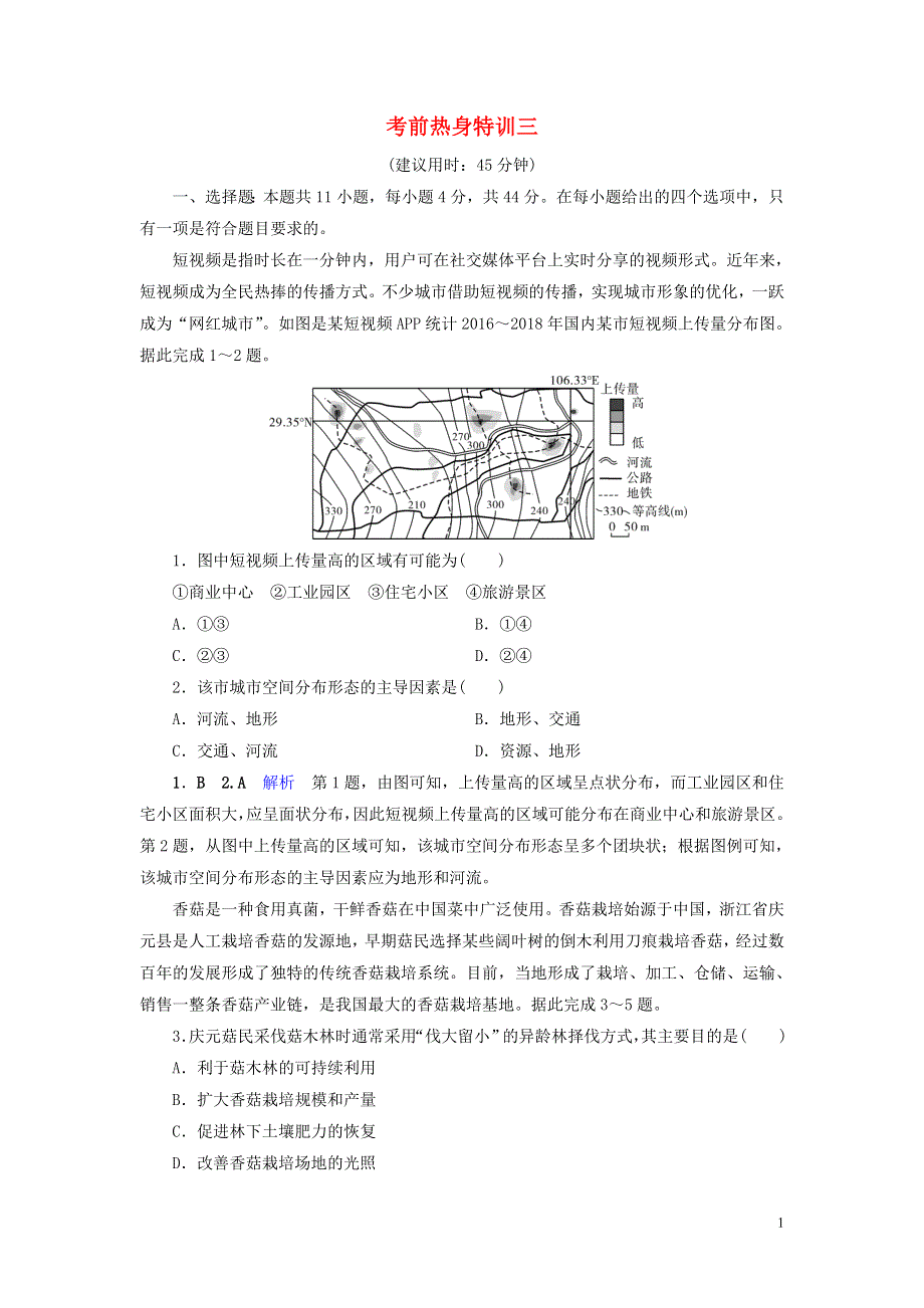 课标通用2020高考地理二轮复习考前热身特训3.doc_第1页