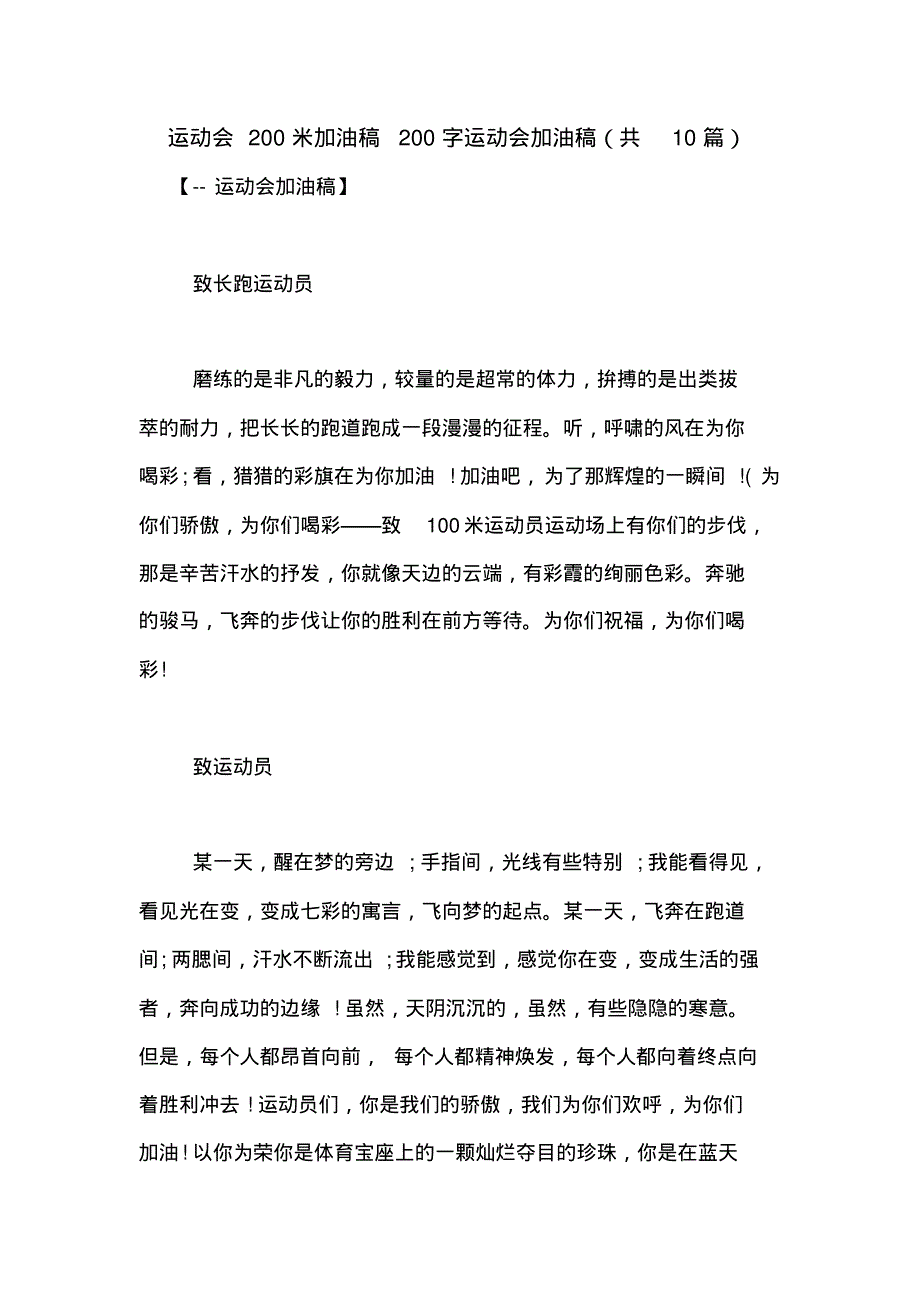 运动会200米加油稿200字运动会加油稿(共10篇).pdf_第1页