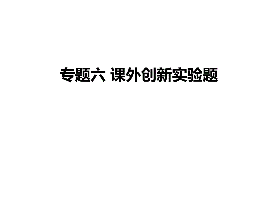 湖南2019年中考物理总复习课件：专题六 课外创新实验题(共27张PPT).ppt_第1页