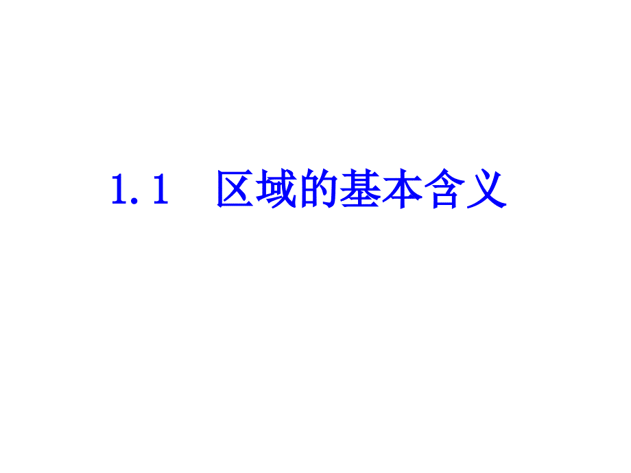 湘教版高中地理必修三第一章第1节《区域的基本含义》优质课件)(共38张PPT).ppt_第1页