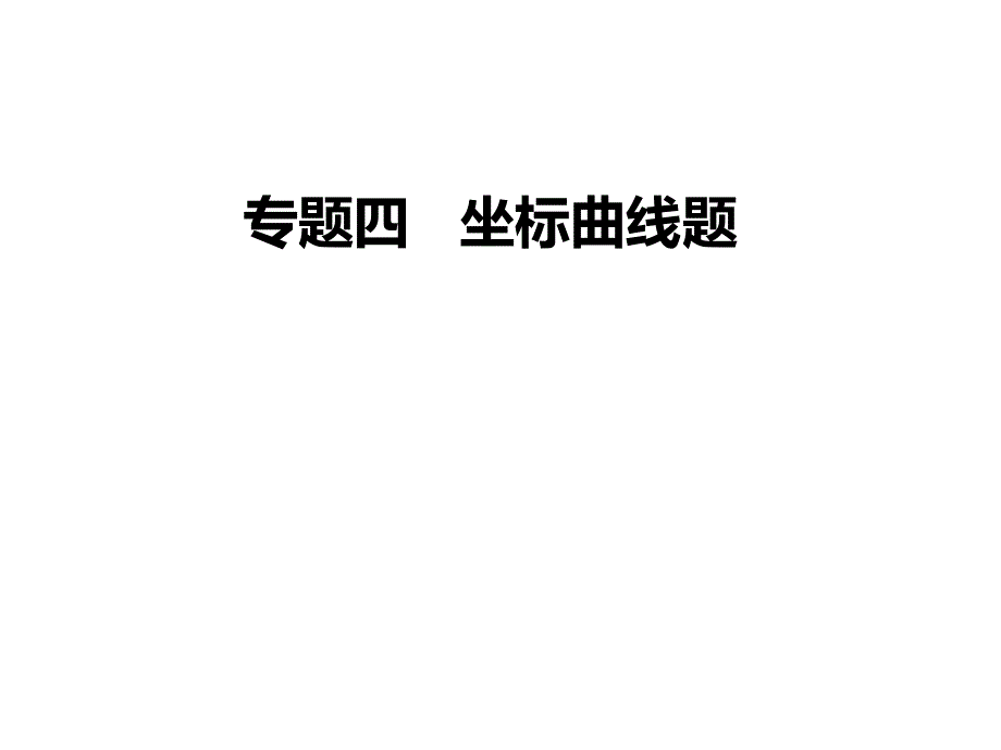 湖南2019年中考物理总复习课件：专题四 坐标曲线题(共25张PPT).ppt_第1页