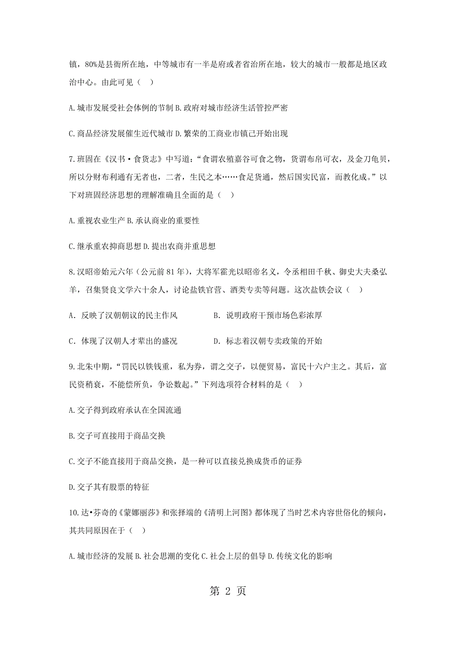 高一历史人教版必修二期末复习题：1.3古代商业的发展.docx_第2页