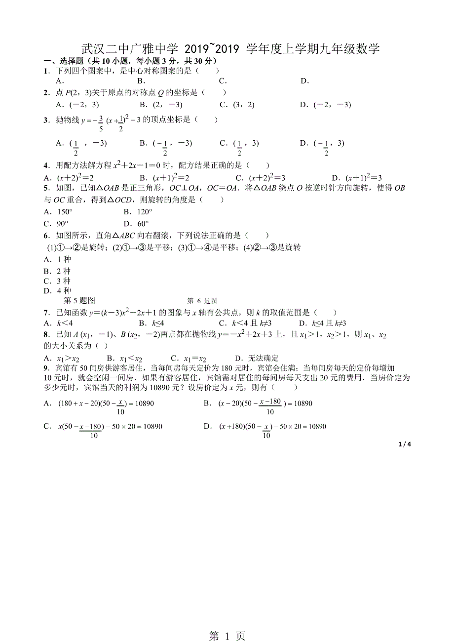 武汉二中广雅中学 ~ 学年度上学期九年级数学9月月考试题（无答案）.doc_第1页