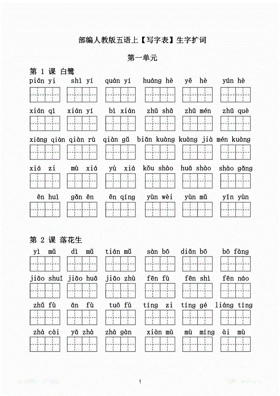 部编人教版5语上写字表生字扩词17页+6页答案.pdf_第2页