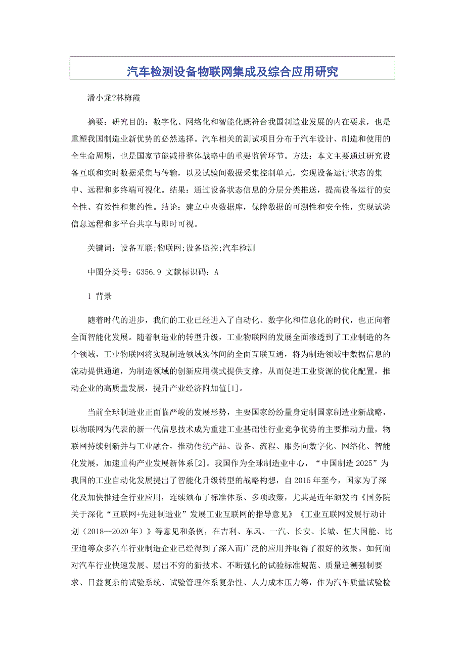 汽车检测设备物联网集成及综合应用研究.pdf_第1页