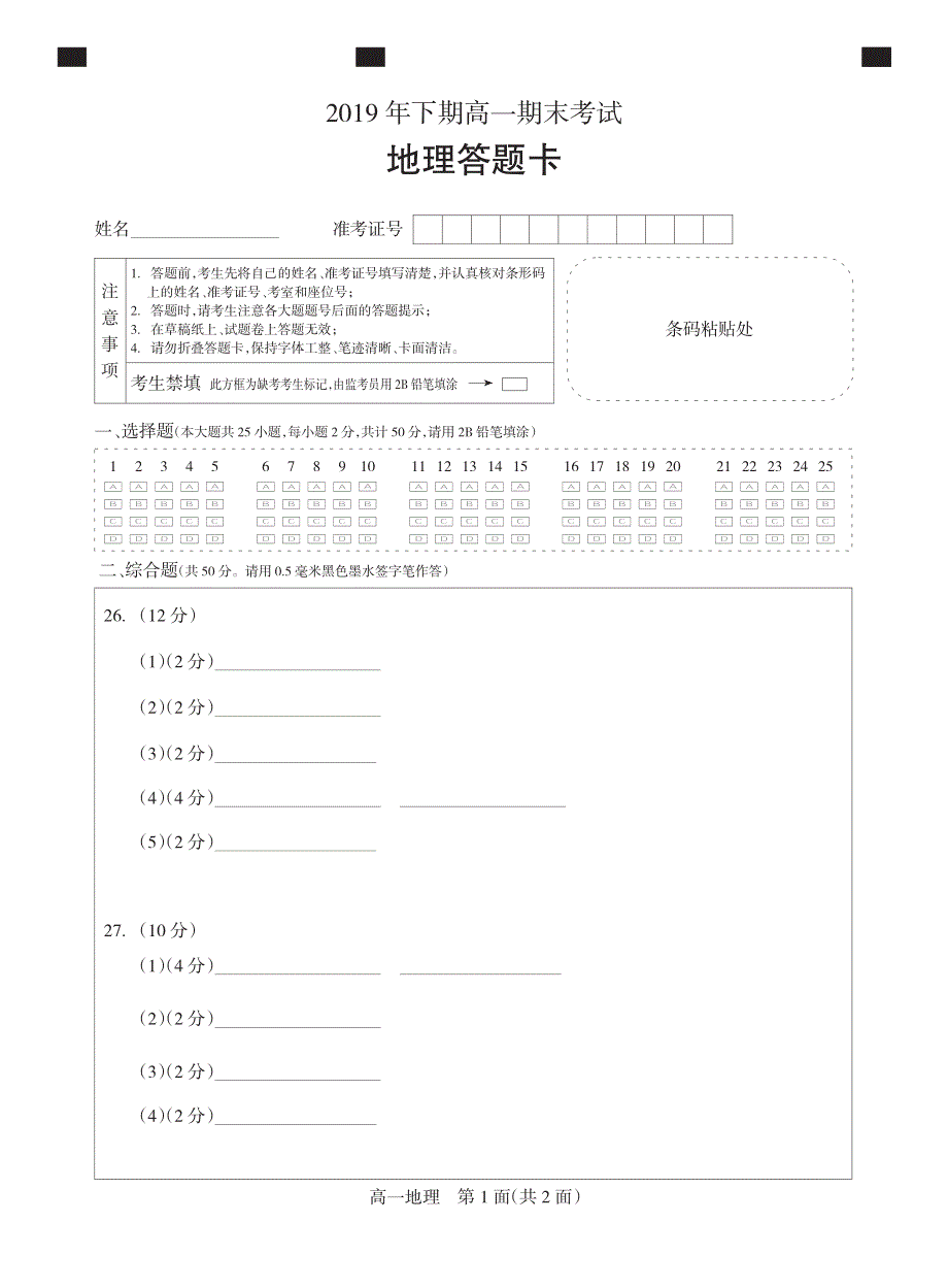 湖南省邵阳市隆回县2019-2020学年高一地理上学期期末考试试题（PDF）答题卡.pdf_第1页