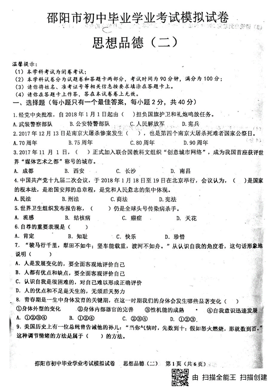 湖南省邵阳市邵阳县第十一中学、塘渡口镇学区2018届九年级思品下学期期中（模拟二）试题（pdf）.pdf_第1页