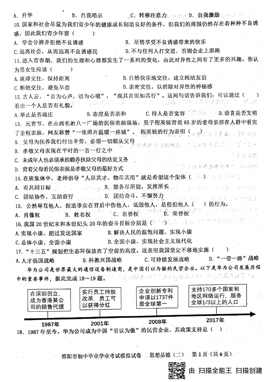 湖南省邵阳市邵阳县第十一中学、塘渡口镇学区2018届九年级思品下学期期中（模拟二）试题（pdf）.pdf_第2页