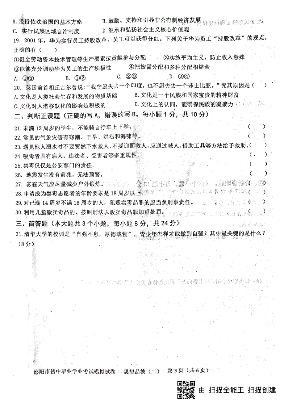 湖南省邵阳市邵阳县第十一中学、塘渡口镇学区2018届九年级思品下学期期中（模拟二）试题（pdf）.pdf_第3页