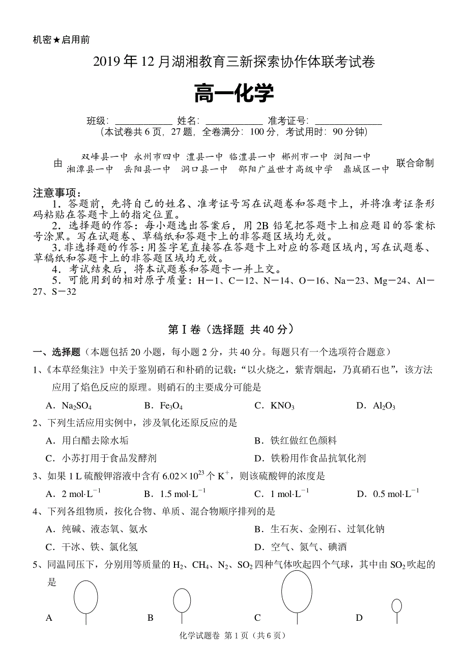 湖南省湖湘教育三新探索协作体2019-2020学年高一化学12月联考试题（PDF）.pdf_第1页