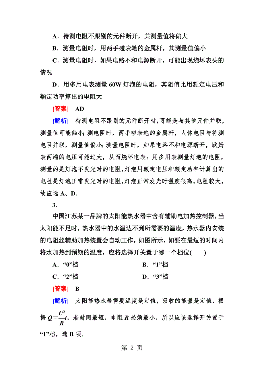 走向高考·高考物理总复习·人教实验版：第七章综合测试题.doc_第2页