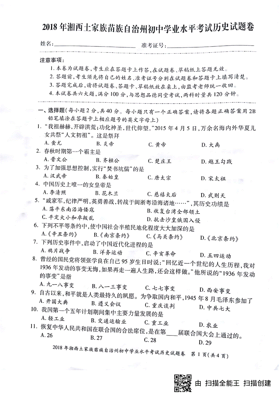 湖南省湘西土家族苗族自治州2018年中考历史真题试题pdf无答案.pdf_第1页