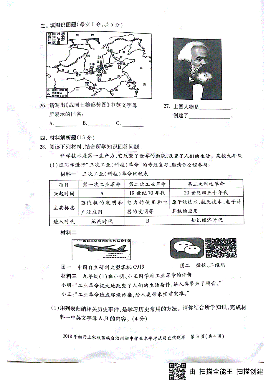 湖南省湘西土家族苗族自治州2018年中考历史真题试题pdf无答案.pdf_第3页