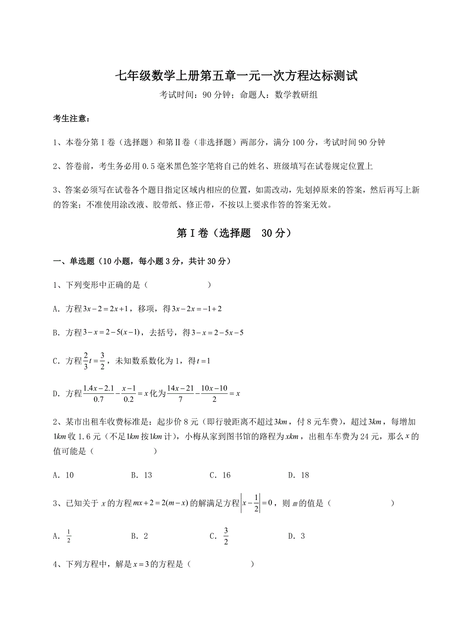 解析卷北师大版七年级数学上册第五章一元一次方程达标测试试题（解析卷）.docx_第1页