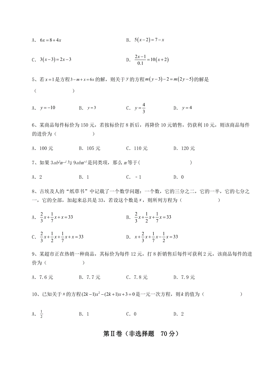 解析卷北师大版七年级数学上册第五章一元一次方程达标测试试题（解析卷）.docx_第2页