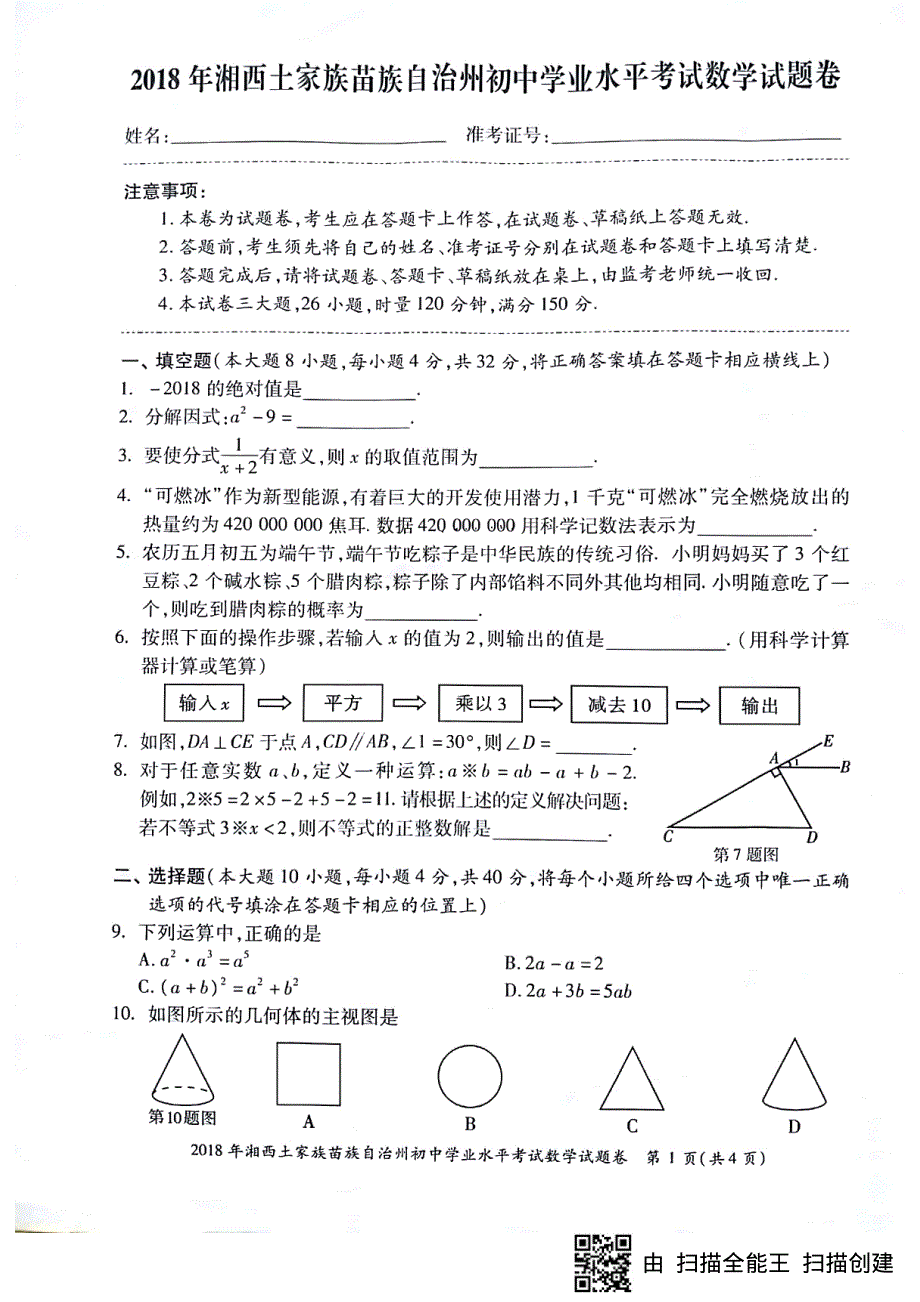 湖南省湘西土家族苗族自治州2018年中考数学真题试题pdf无答案.pdf_第1页