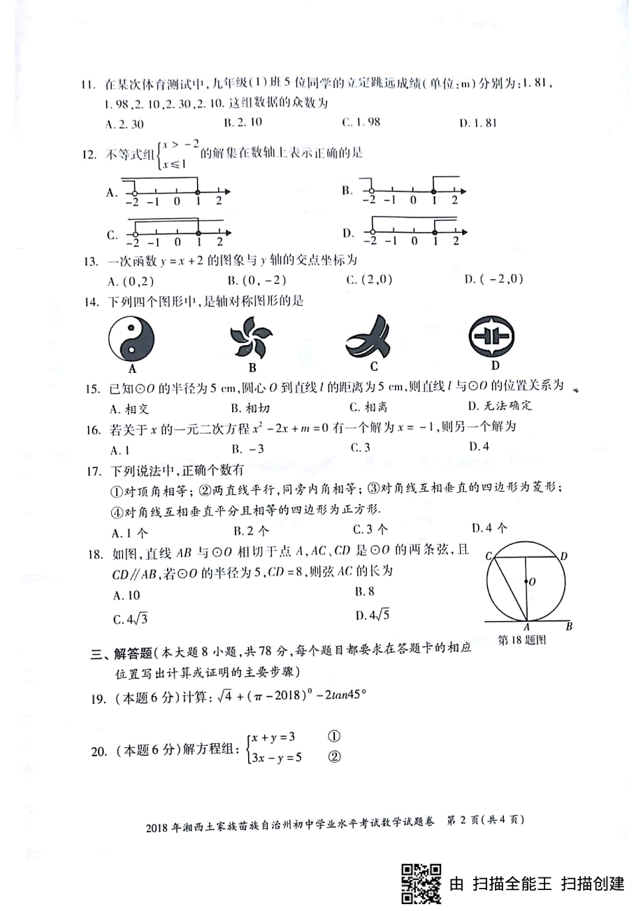 湖南省湘西土家族苗族自治州2018年中考数学真题试题pdf无答案.pdf_第2页