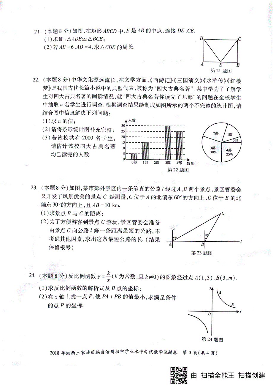 湖南省湘西土家族苗族自治州2018年中考数学真题试题pdf无答案.pdf_第3页