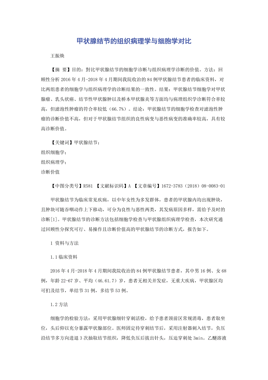 甲状腺结节的组织病理学与细胞学对比.pdf_第1页