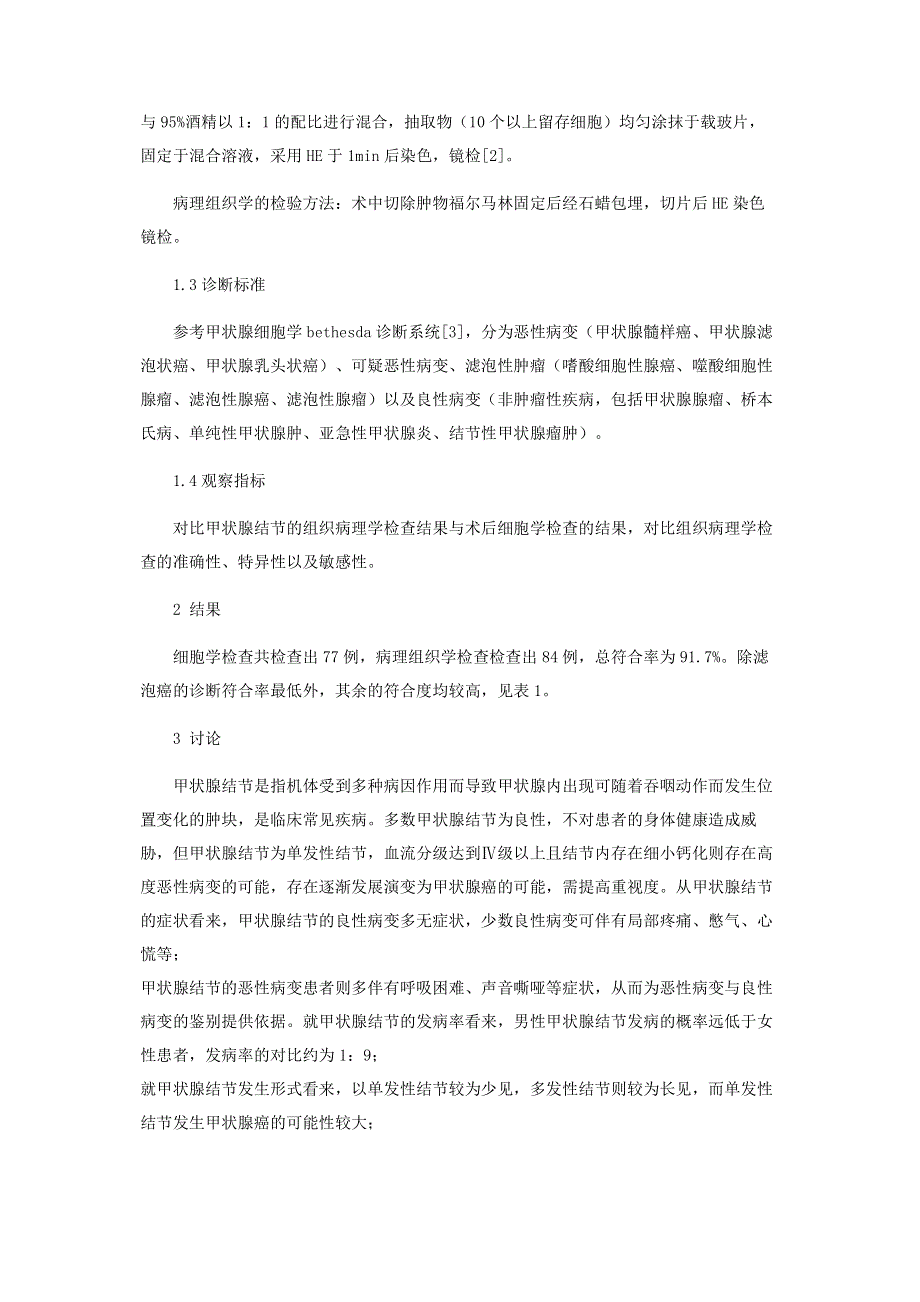 甲状腺结节的组织病理学与细胞学对比.pdf_第2页