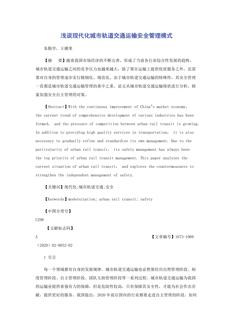 浅谈现代化城市轨道交通运输安全管理模式.pdf_第1页