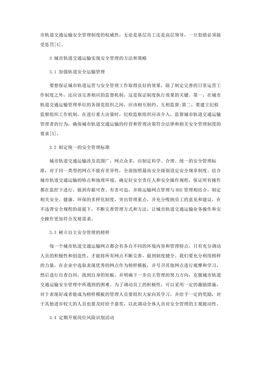 浅谈现代化城市轨道交通运输安全管理模式.pdf_第3页