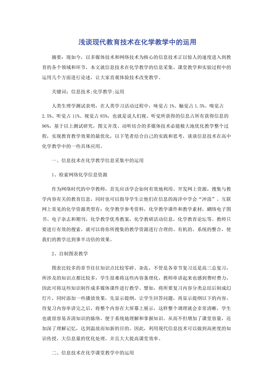 浅谈现代教育技术在化学教学中的运用.pdf_第1页