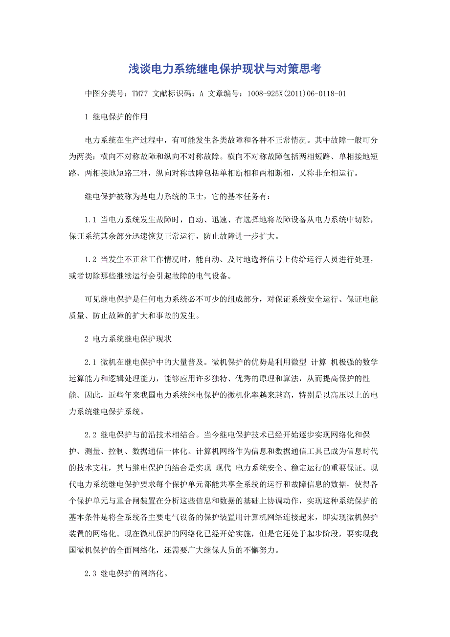 浅谈电力系统继电保护现状与对策思考.pdf_第1页