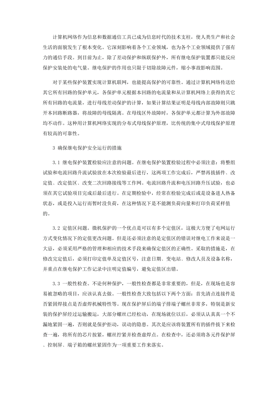 浅谈电力系统继电保护现状与对策思考.pdf_第2页