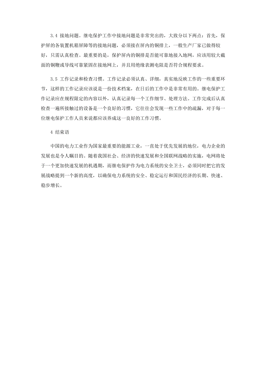 浅谈电力系统继电保护现状与对策思考.pdf_第3页