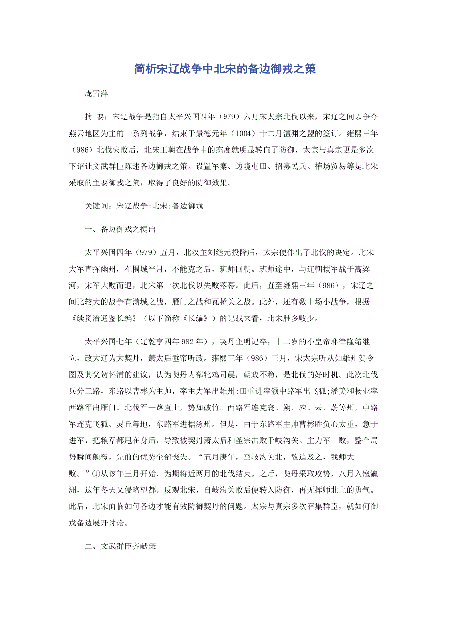 简析宋辽战争中北宋的备边御戎之策.pdf_第1页