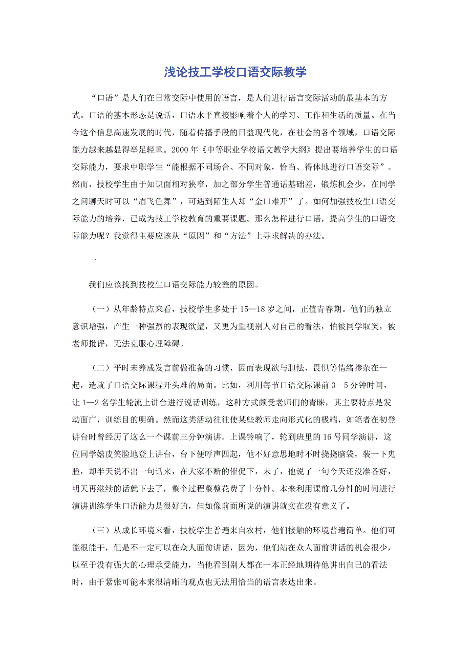 浅论技工学校口语交际教学.pdf_第1页