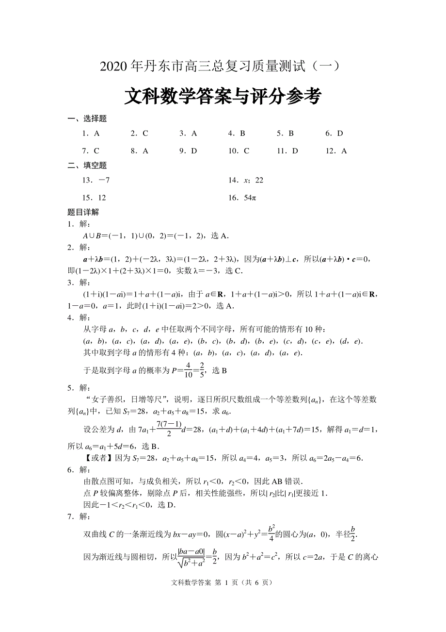 辽宁省丹东市2020届高三数学第一次模拟考试试题 文答案.pdf_第1页