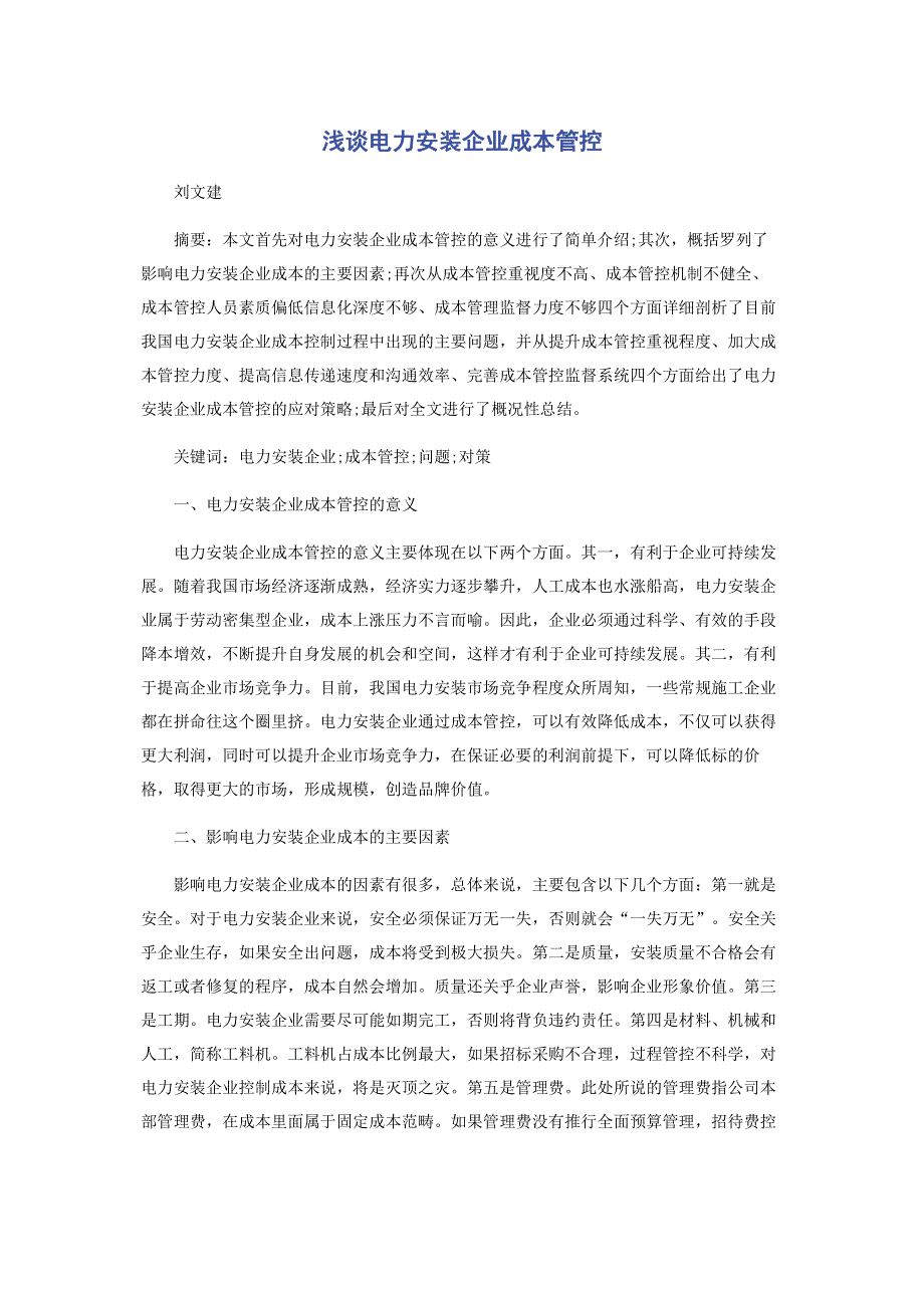 浅谈电力安装企业成本管控.pdf_第1页