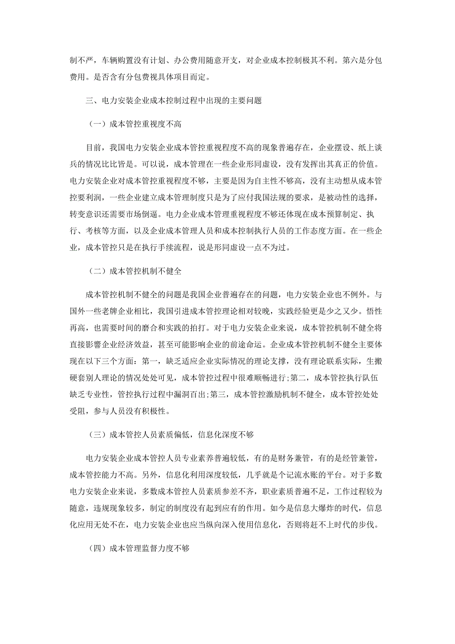 浅谈电力安装企业成本管控.pdf_第2页