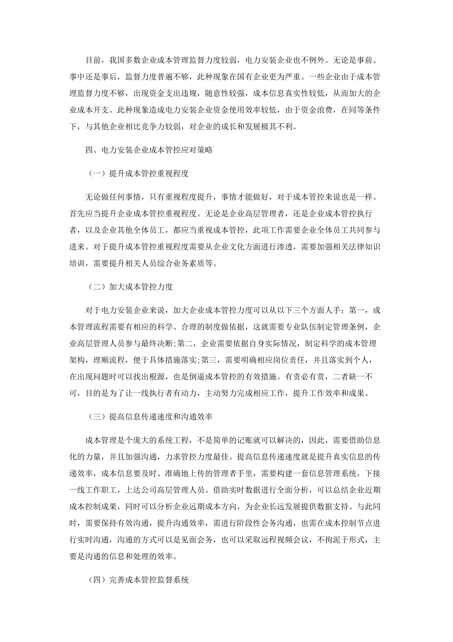 浅谈电力安装企业成本管控.pdf_第3页