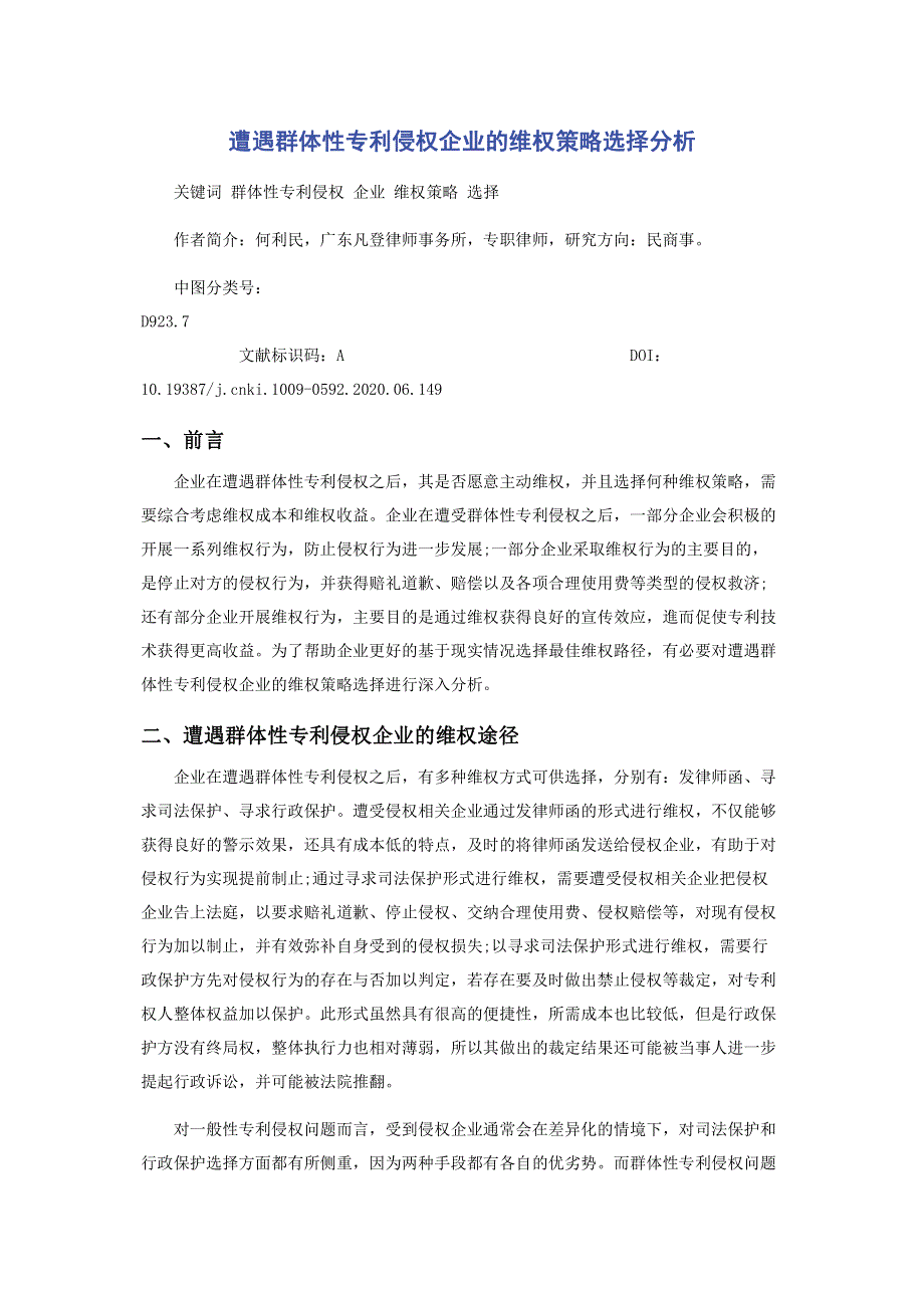 遭遇群体性专利侵权企业的维权策略选择分析.pdf_第1页