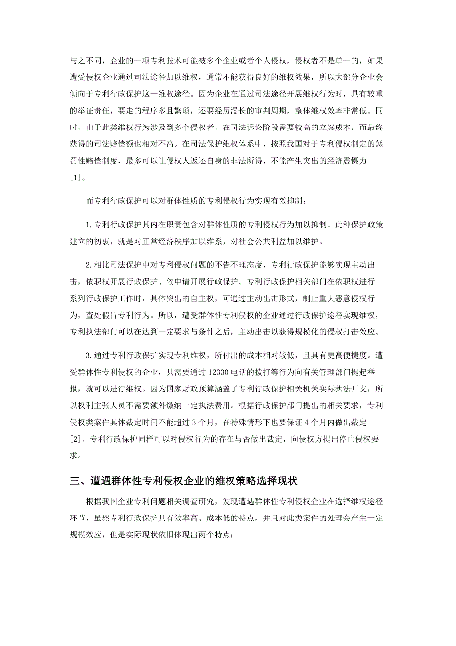 遭遇群体性专利侵权企业的维权策略选择分析.pdf_第2页