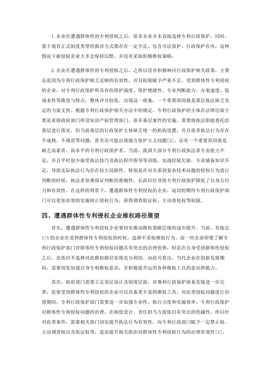 遭遇群体性专利侵权企业的维权策略选择分析.pdf_第3页