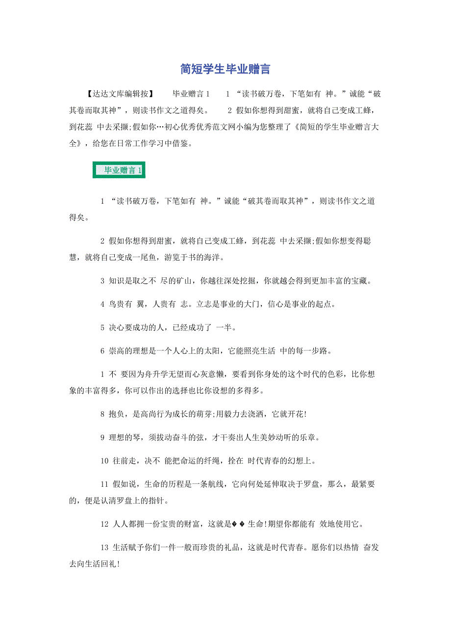 简短学生毕业赠言.pdf_第1页